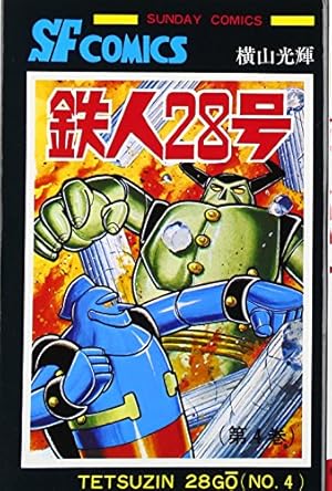 鉄人28号 2 (潮漫画文庫) | 横山 光輝 |本 | 通販 | Amazon 鉄人28号 2 (潮漫画文庫) | 横山 光輝 |本 | 通販 | Amazon