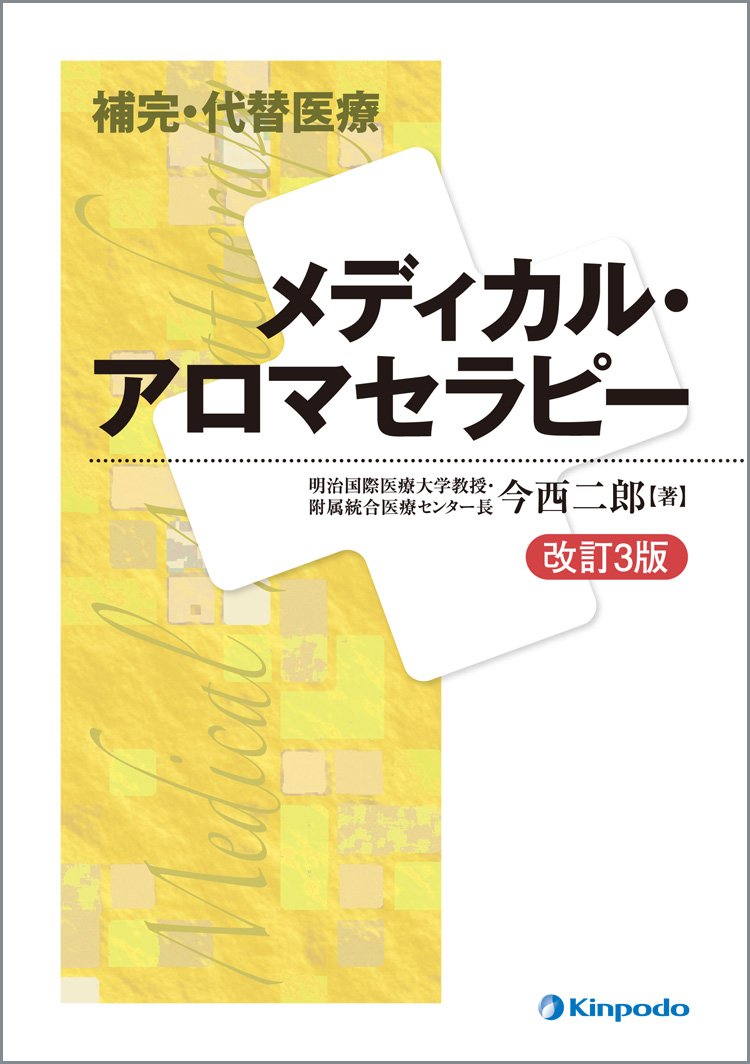 ★柔道整復師　医療　アロマテラピー　教科書 Amazon.co.jp: アロマテラピーの教科書 : 和田 文緒: 本