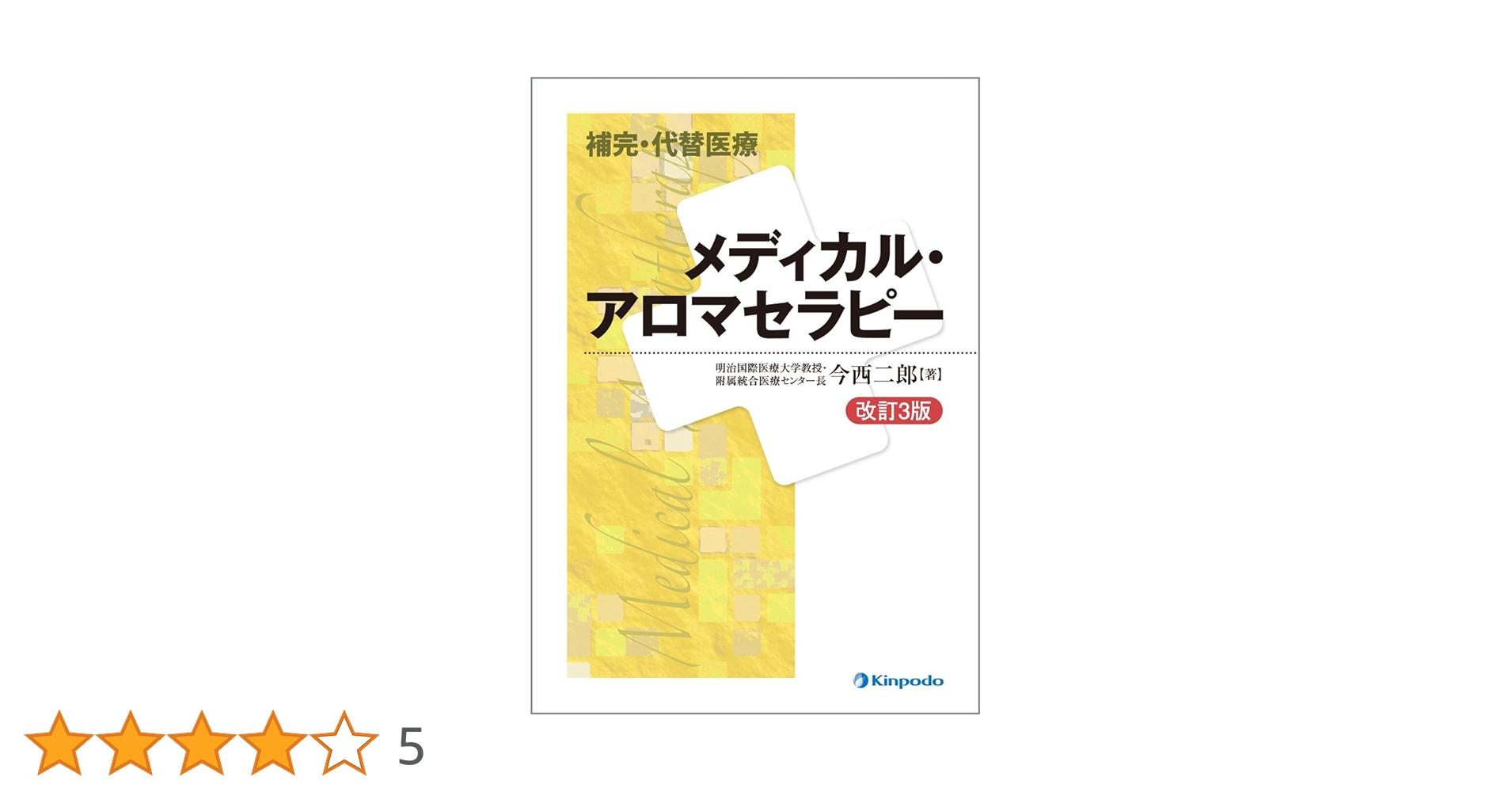 ★柔道整復師　医療　アロマテラピー　教科書 ☆柔道整復師 医療 アロマテラピー 教科書