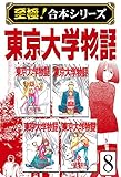 【至極！合本シリーズ】東京大学物語 8