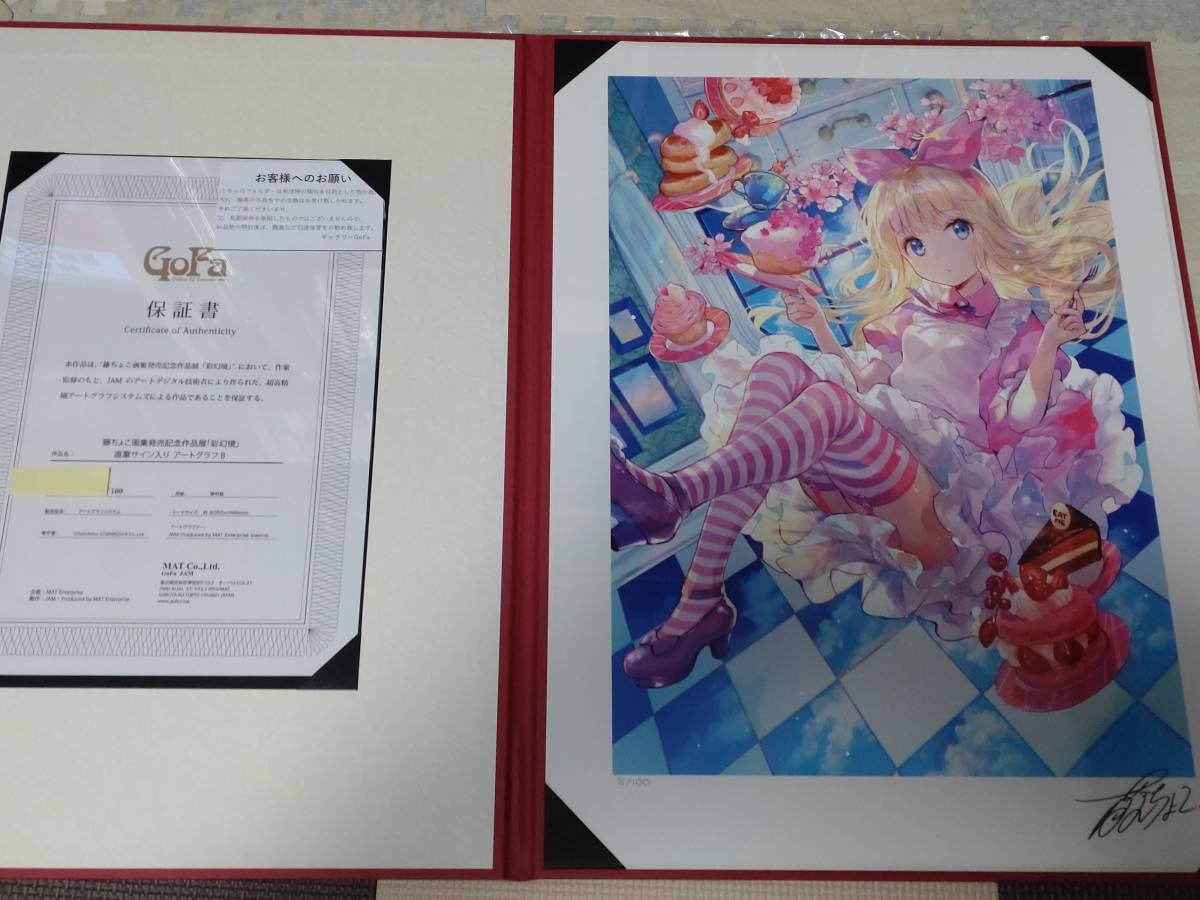 Amazon.co.jp: 藤ちょこ画集記念作品展 「彩幻境」 直筆サイン入り 