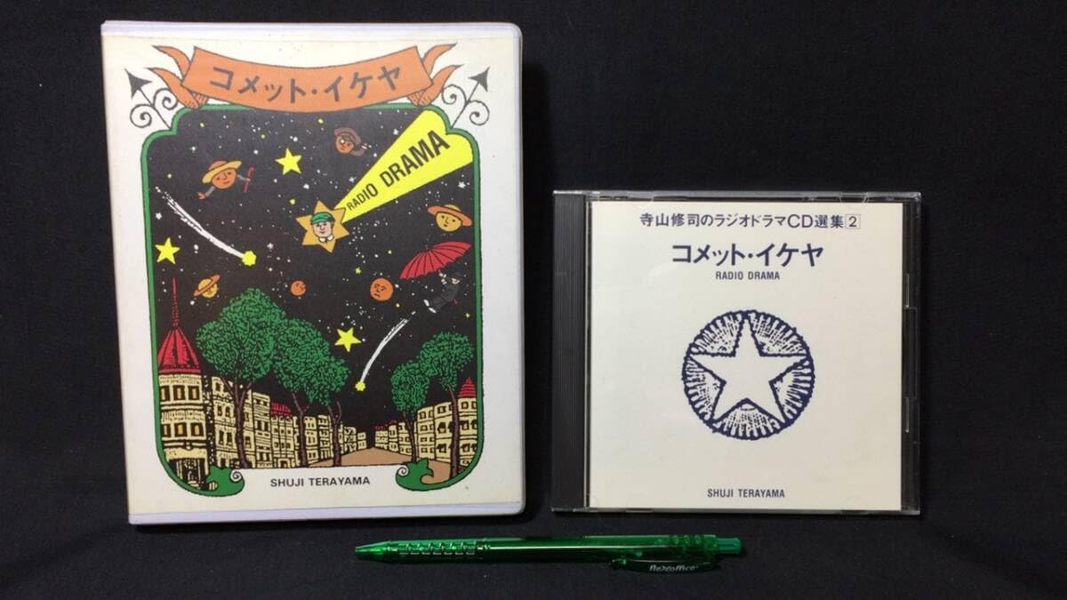 Amazon.co.jp: 『コメットイケヤ(COMET IKEYA) 寺山修司のラジオ