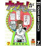 ナマケモノが見てた 7 (ヤングジャンプコミックスDIGITAL)