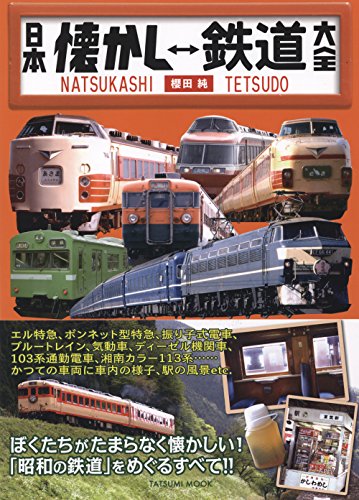 無料電子書籍 おすすめ 日本懐かし鉄道大全 (タツミムック) バイ