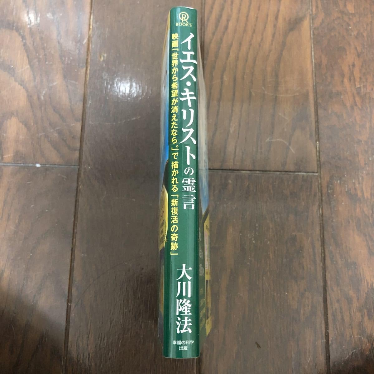 幸福の科学　経典　イエス 幸福の科学教学」を学問的に分析する / 幸福の科学出版公式サイト