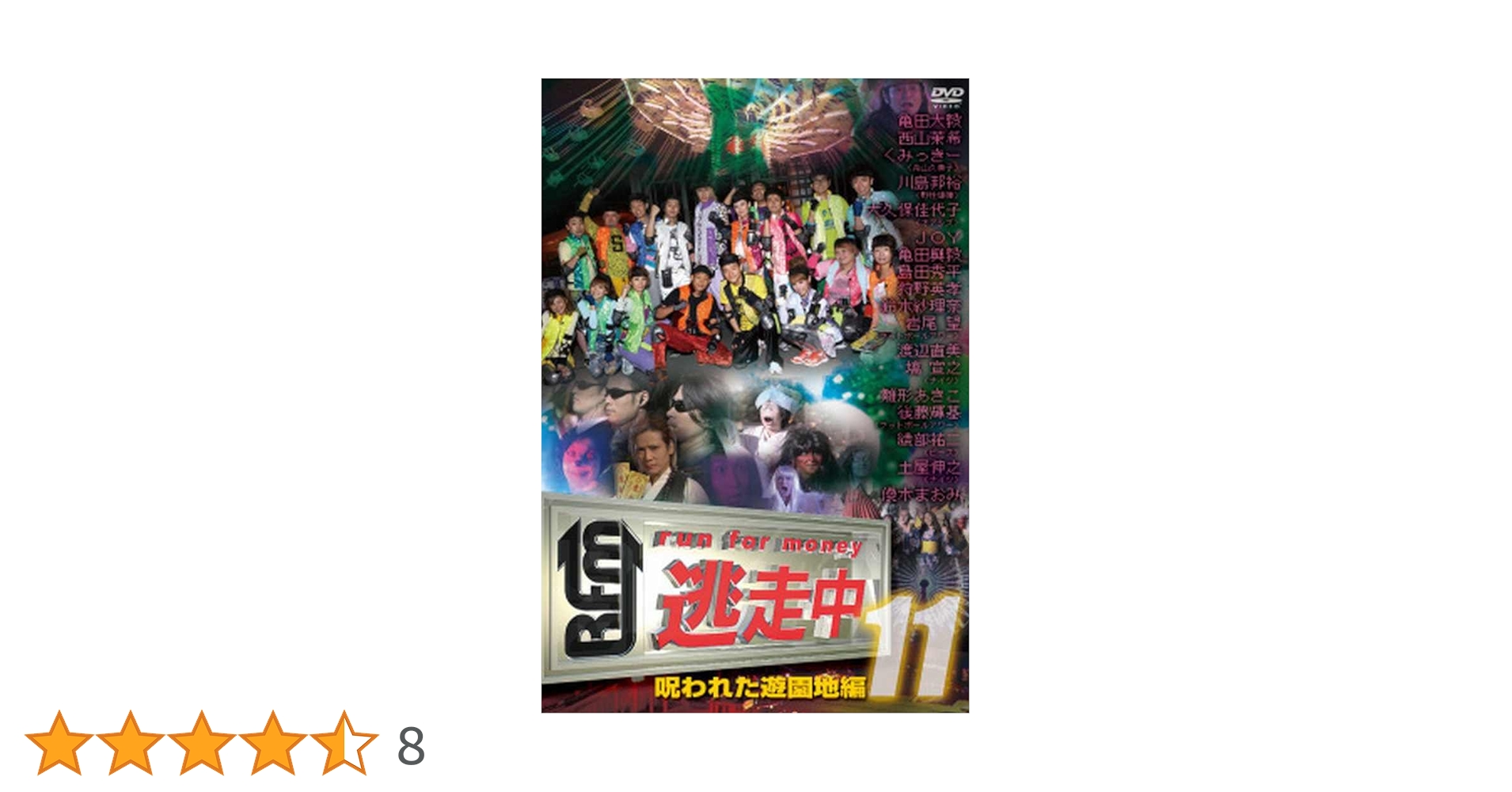 逃走中　 DVD  1巻から24巻のセットで第11巻のみ欠品 Amazon.co.jp: 逃走中11～run for money～【呪われた遊園地編