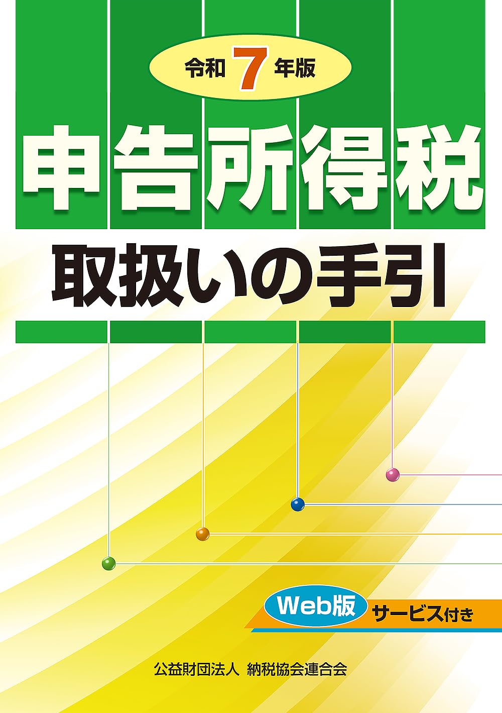 令和7年版 申告所得税取扱いの手引 | 公益財団法人 納税協会連合会
