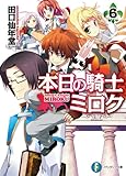 本日の騎士ミロク6 (富士見ファンタジア文庫)