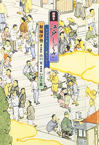 絵解き江戸しぐさ―今日から身につく粋なマナー 絵解き江戸しぐさ―今日から身につく粋なマナー