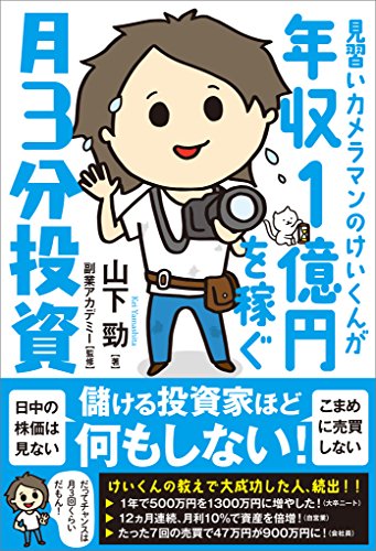 見習いカメラマンのけいくんが年収1億円を稼ぐ 月3分投資 山下 勁 副業アカデミー ビジネス 経済 Kindleストア Amazon