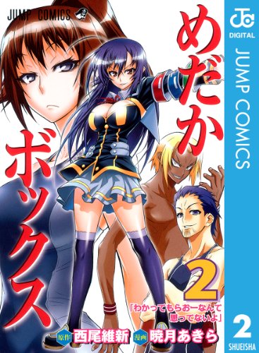 めだかボックス モノクロ版 2 ジャンプコミックスdigital 西尾維新 暁月あきら 少年マンガ Kindleストア Amazon めだかボックス モノクロ版 2 ジャンプコミックスdigital 西尾維新 暁月あきら 少年マンガ Kindleストア Amazon