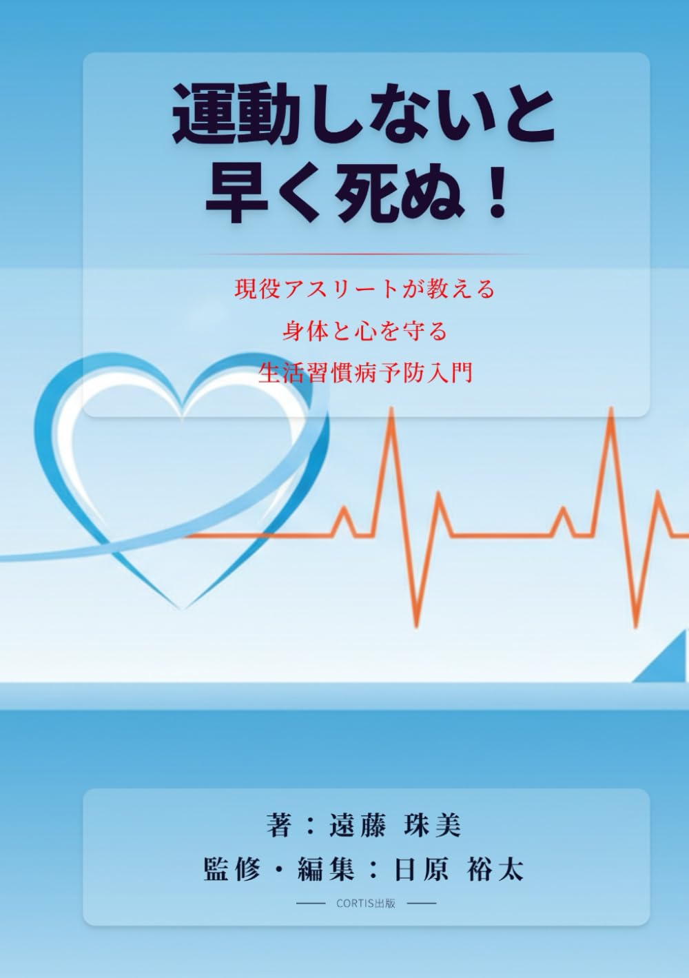 運動しないと早く死ぬ！: 現役アスリートが教える 身体と心を守る生活習慣病予防入門 (健康・医療・スポーツ)