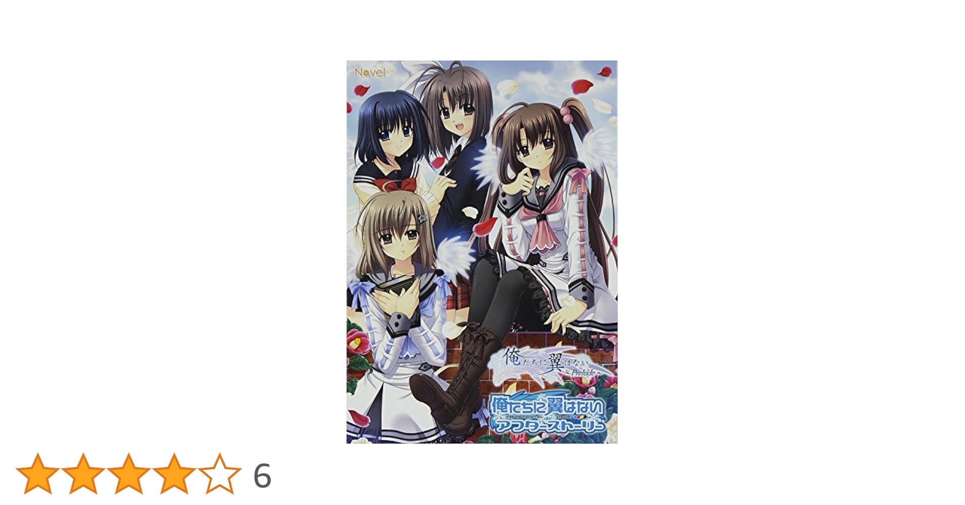 俺たちに翼はない 初回全6巻 セット＋if番外編 Amazon.co.jp: 俺たちに翼はない Prelude&AfterStory : PCソフト