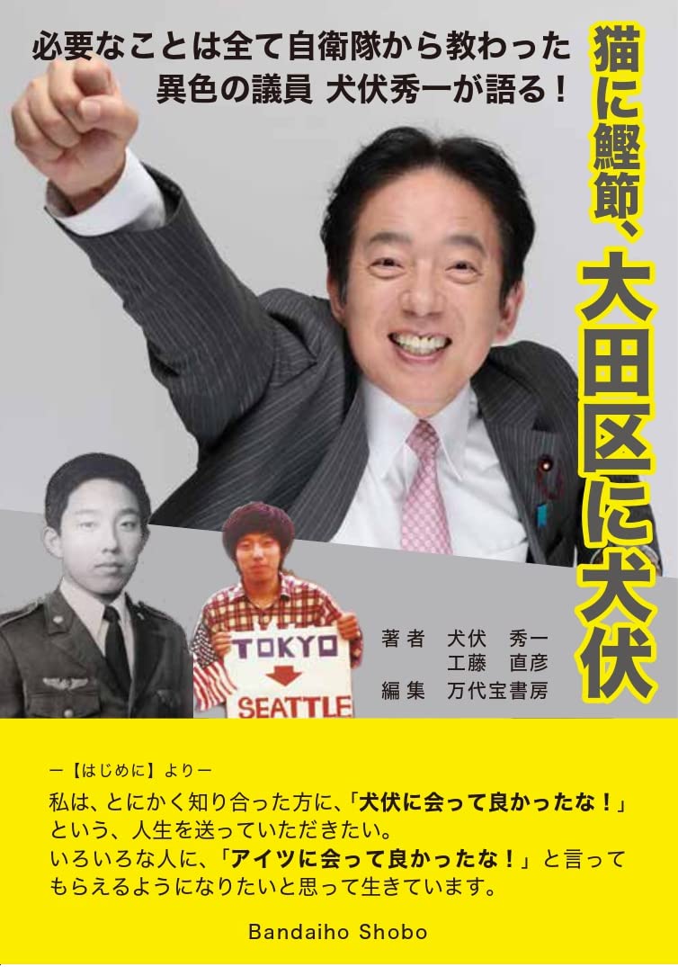 Amazon.co.jp: 猫に鰹節、大田区に犬伏 : 犬伏秀一, 工藤直彦, 万代宝