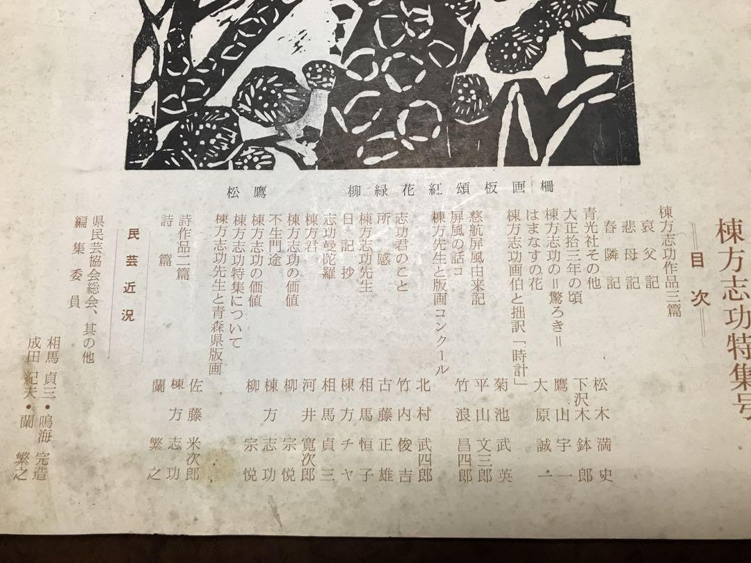みちのく民芸　昭和39年第七号 棟方志功 特集号　青森県民芸協会　河井寛次郎 Amazon.co.jp: みちのく民芸 39年第七号 棟方志功 特集号 青森県