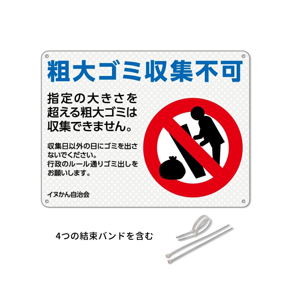 Amazon | ゴミ置場！粗大ゴミ收集不可 看板 防水 アルミ製看板 。指定