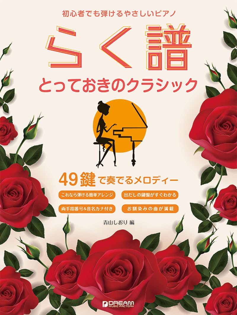 初心者でも弾ける らく譜・やさしいピアノ[とっておきのクラシック]49