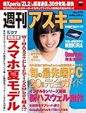 週刊アスキー 2014年 5/27号 [雑誌]