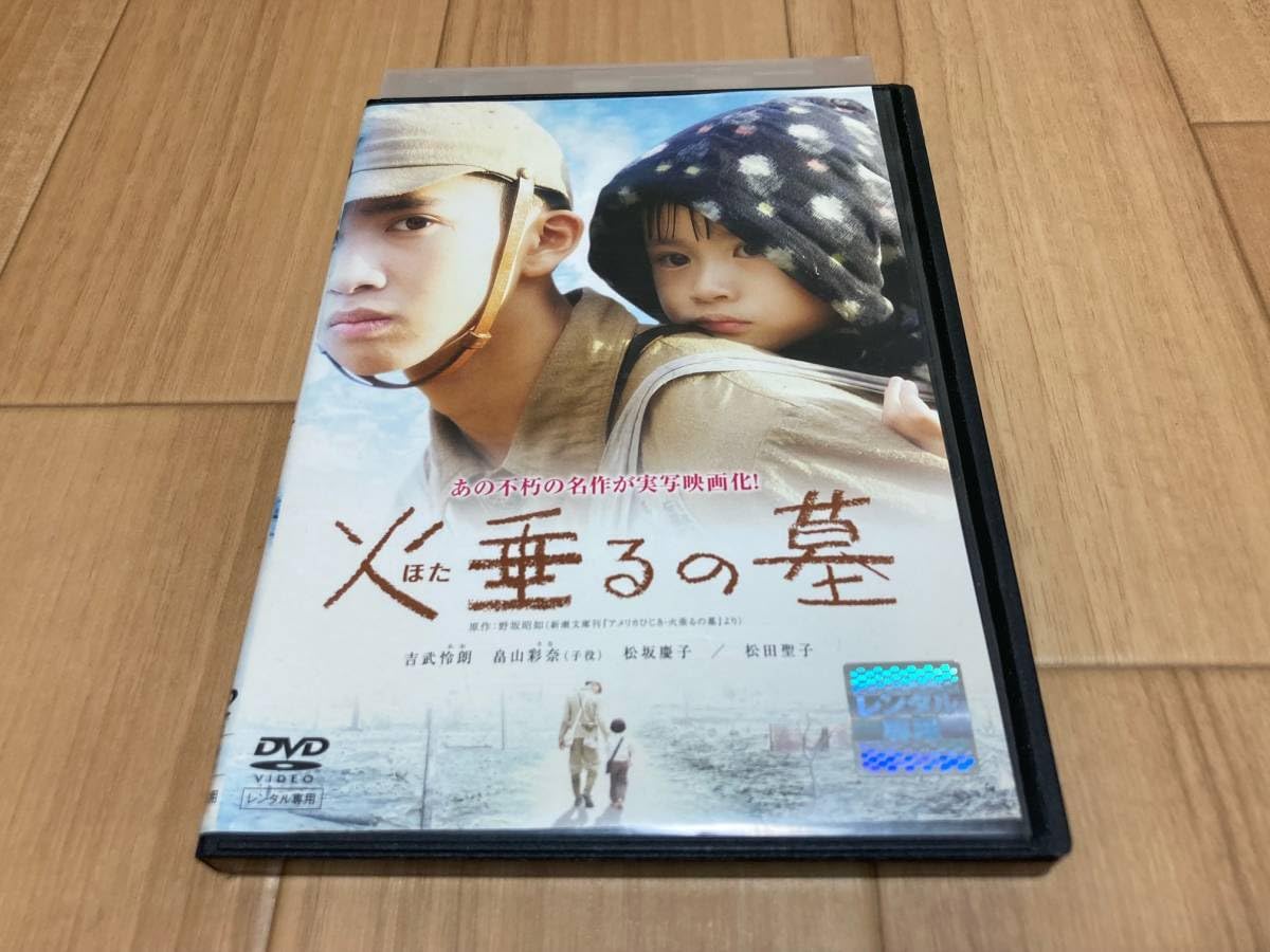 火垂るの墓　DVD　‎吉武怜朗 畠山彩奈 松坂慶子 Amazon.co.jp: DVD 火垂るの墓 吉武怜朗 畠山彩奈 松坂慶子 松田