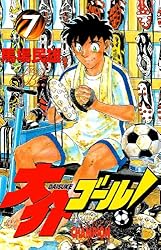 Amazon.co.jp: 大介ゴール！ 1 (少年チャンピオン・コミックス