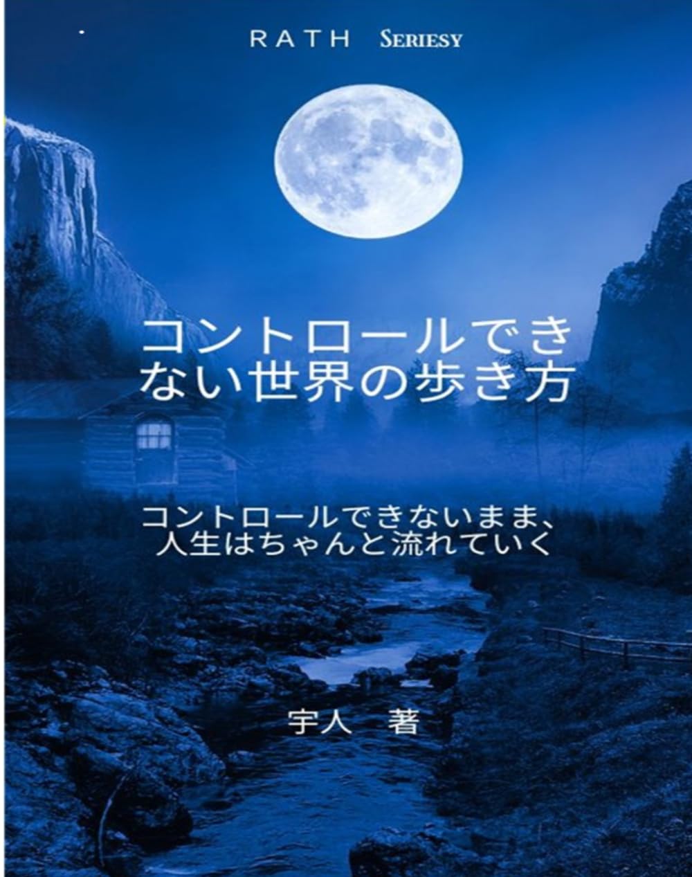 コントロールできない世界の歩き方: ― わからないままでも、人生はちゃんと流れている ―