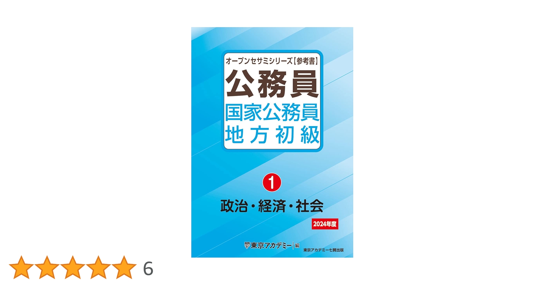 Amazon.co.jp: 国家公務員・地方初級(1)政治・経済・社会 2024