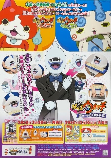 Amazon.co.jp: B2 告知 ポスター 妖怪ウォッチ 特選ストーリー集 白