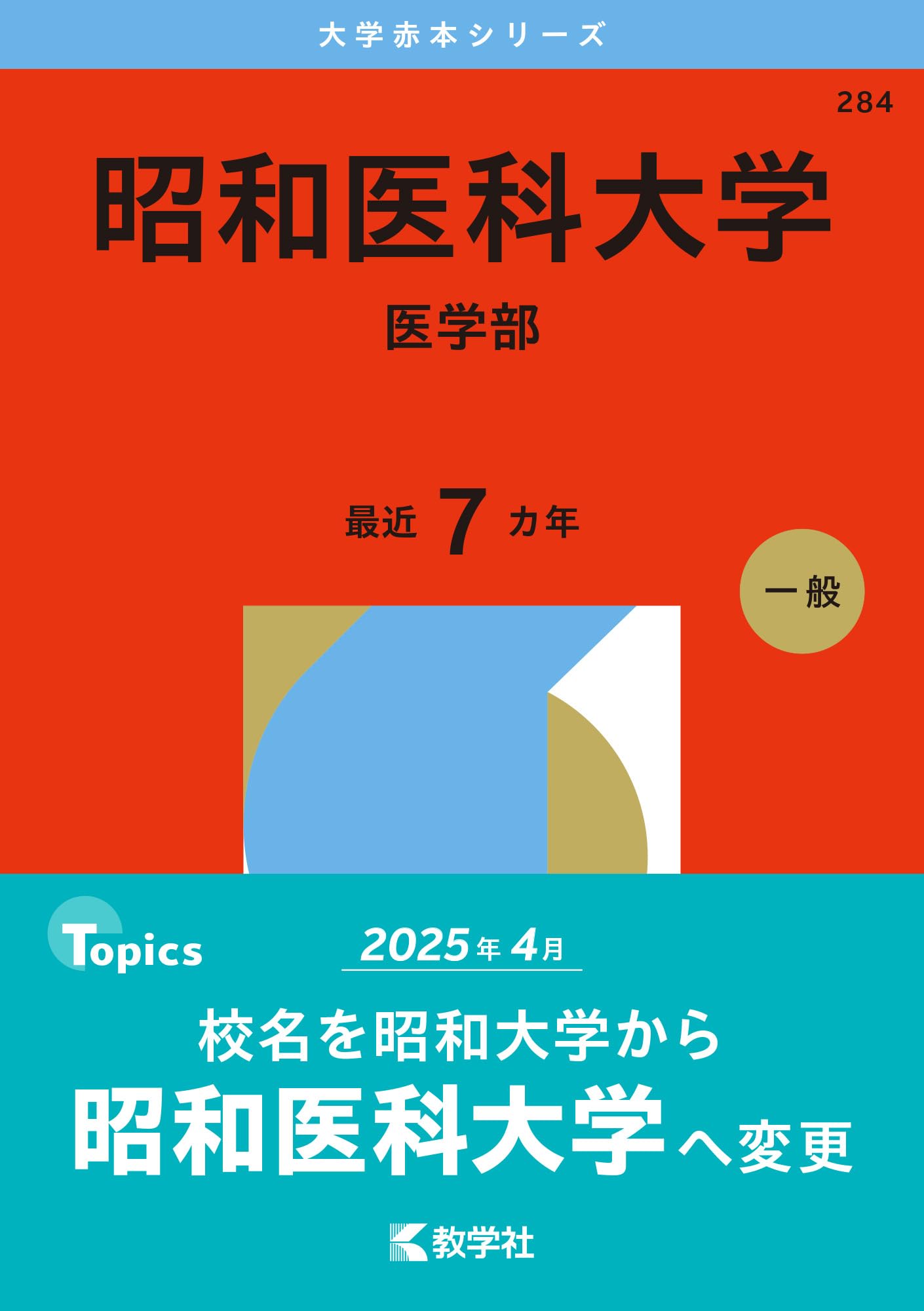 昭和医科大学（医学部） (2026年版大学赤本シリーズ) | 教学社編集部