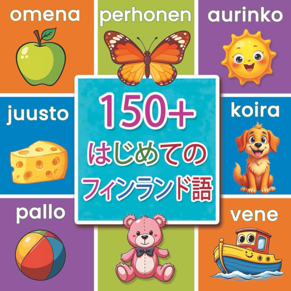はじめてのフィンランド語: 150単語｜2〜9歳向け バイリンガル絵じてん【日本語・フィンランド語】