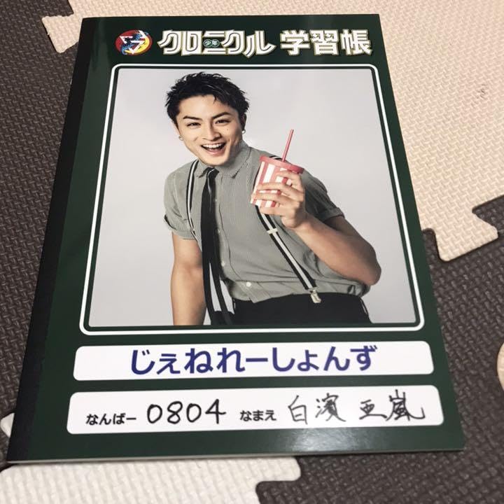 Amazon.co.jp: GENERATIONS 白濱亜嵐 少年クロニクル ノート : 文房具 