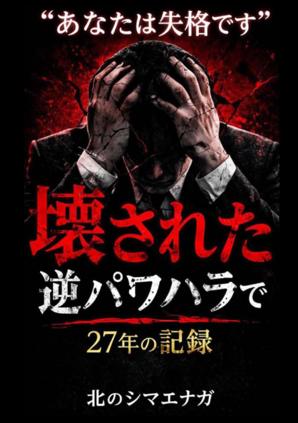 「あなたは失格です」と言われ続けて壊れた ―― 逆パワハラの記録