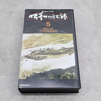 映像でつづる昭和の記録 VHSビデオ] 映像でつづる昭和の記録 全32巻 | NHK |本 | 通販
