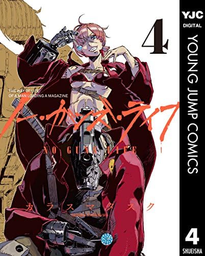 ノー・ガンズ・ライフ 4 (ヤングジャンプコミックスDIGITAL)