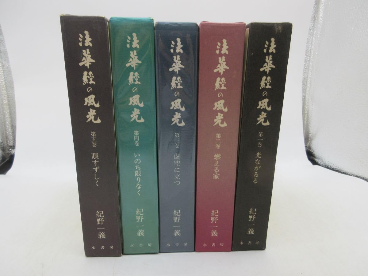 値下げ！法華経の風光　全5巻揃い　紀野一義　水書坊 Amazon.co.jp: G6法華経の風光 全5巻著紀野一義発行水書房可