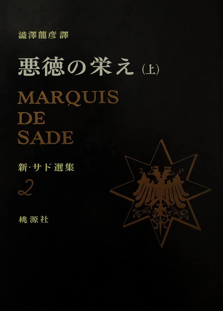 新・サド選集　全８冊セット　澁澤龍彦・訳　桃源社　(全巻初版) Yahoo!オークション - 0822-2.新・サド選集 全8巻揃 桃源社/澁澤