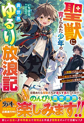 聖獣に育てられた少年の異世界ゆるり放浪記～神様からもらったチート