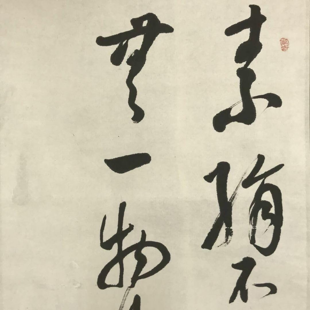 Amazon.co.jp: 真作津田白印七言絶句二行書掛軸宝船AI-666 : おもちゃ