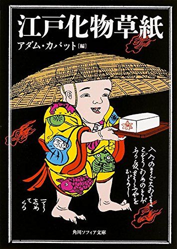 オライリー 無料電子書籍 江戸化物草紙 (角川ソフィア文庫) バイ