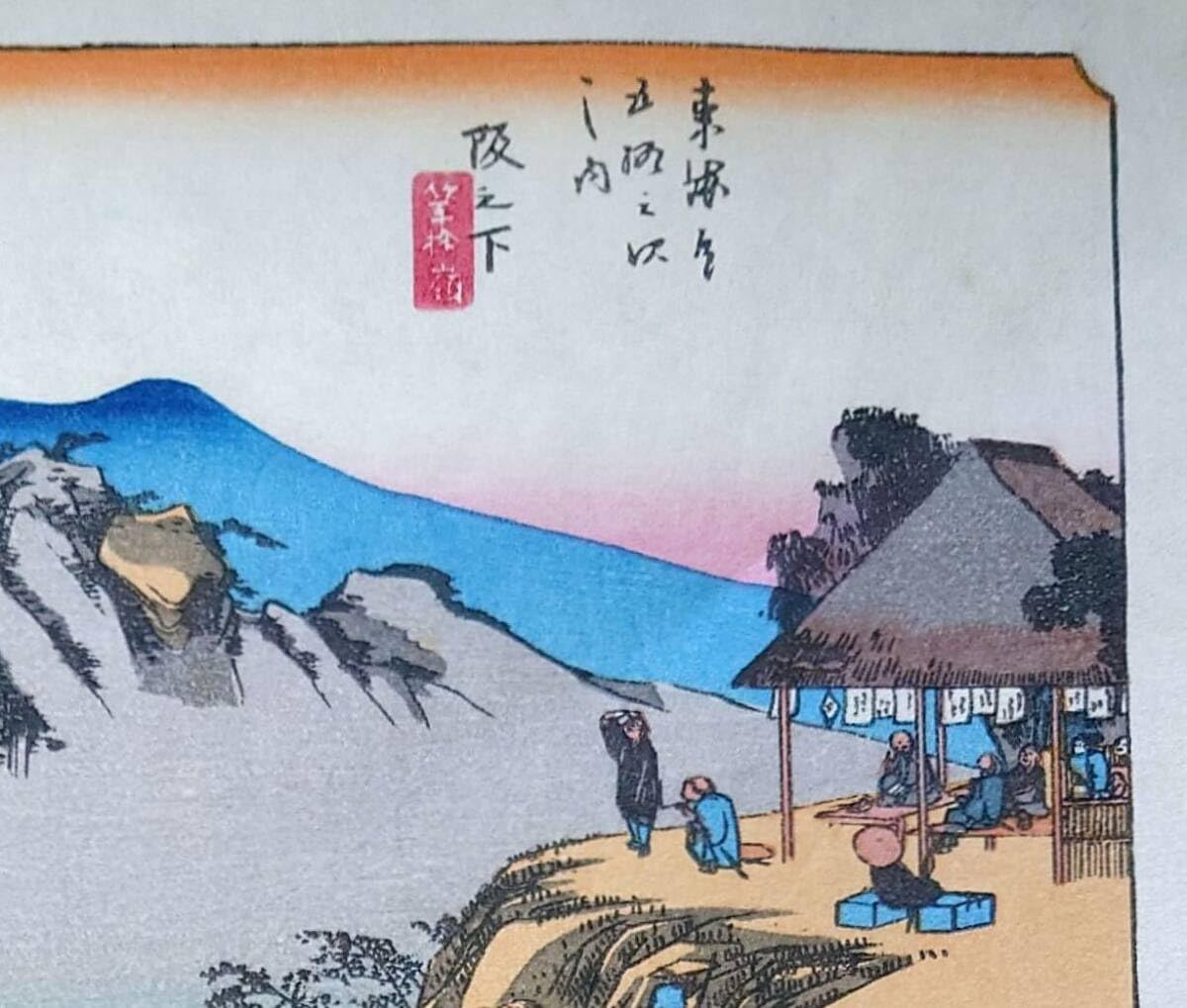 ☆古法純手摺木版画 東海道五十三次 保永堂/美術社