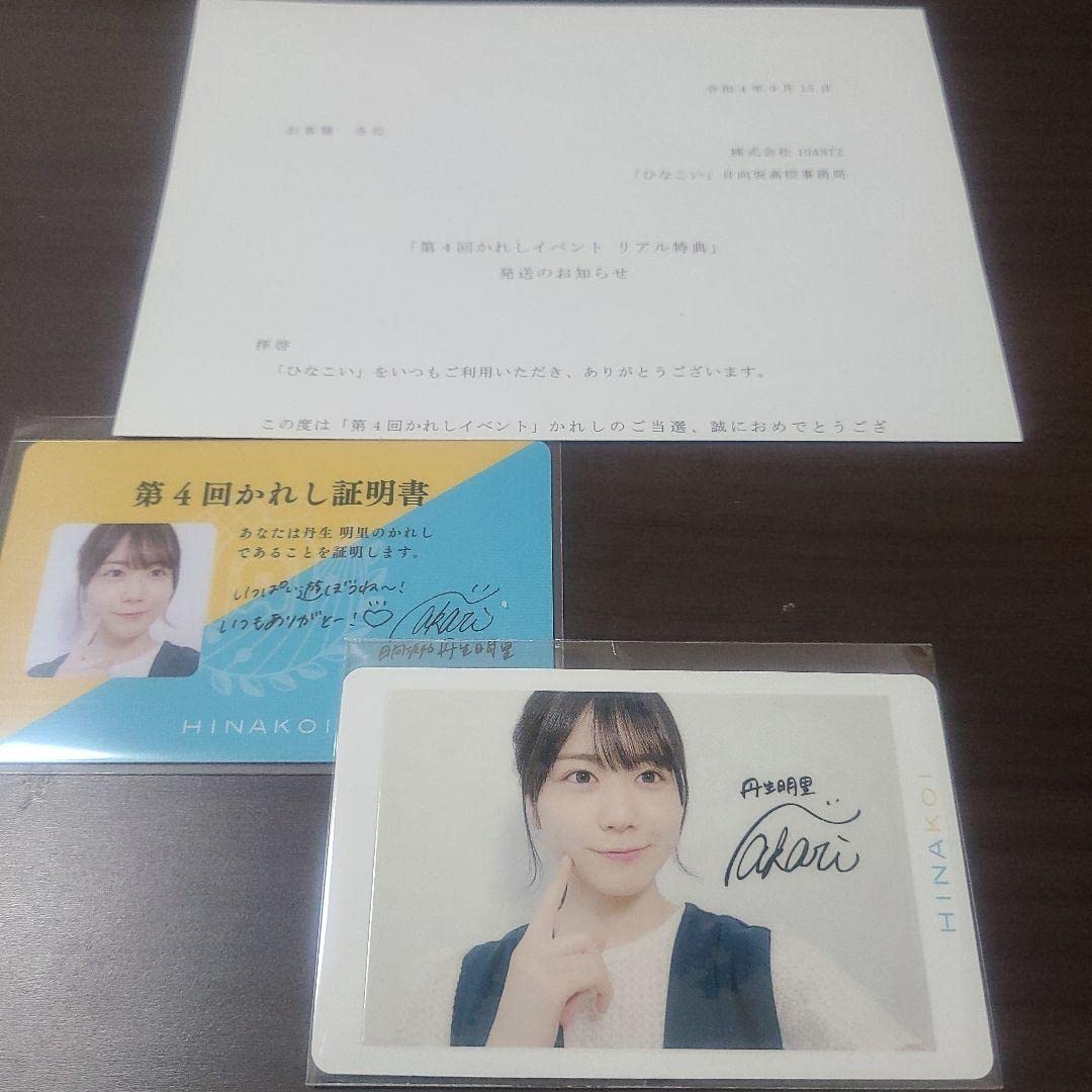 Amazon.co.jp: ひなこい 第4回彼氏イベント丹生明里 証明書、ひな写  