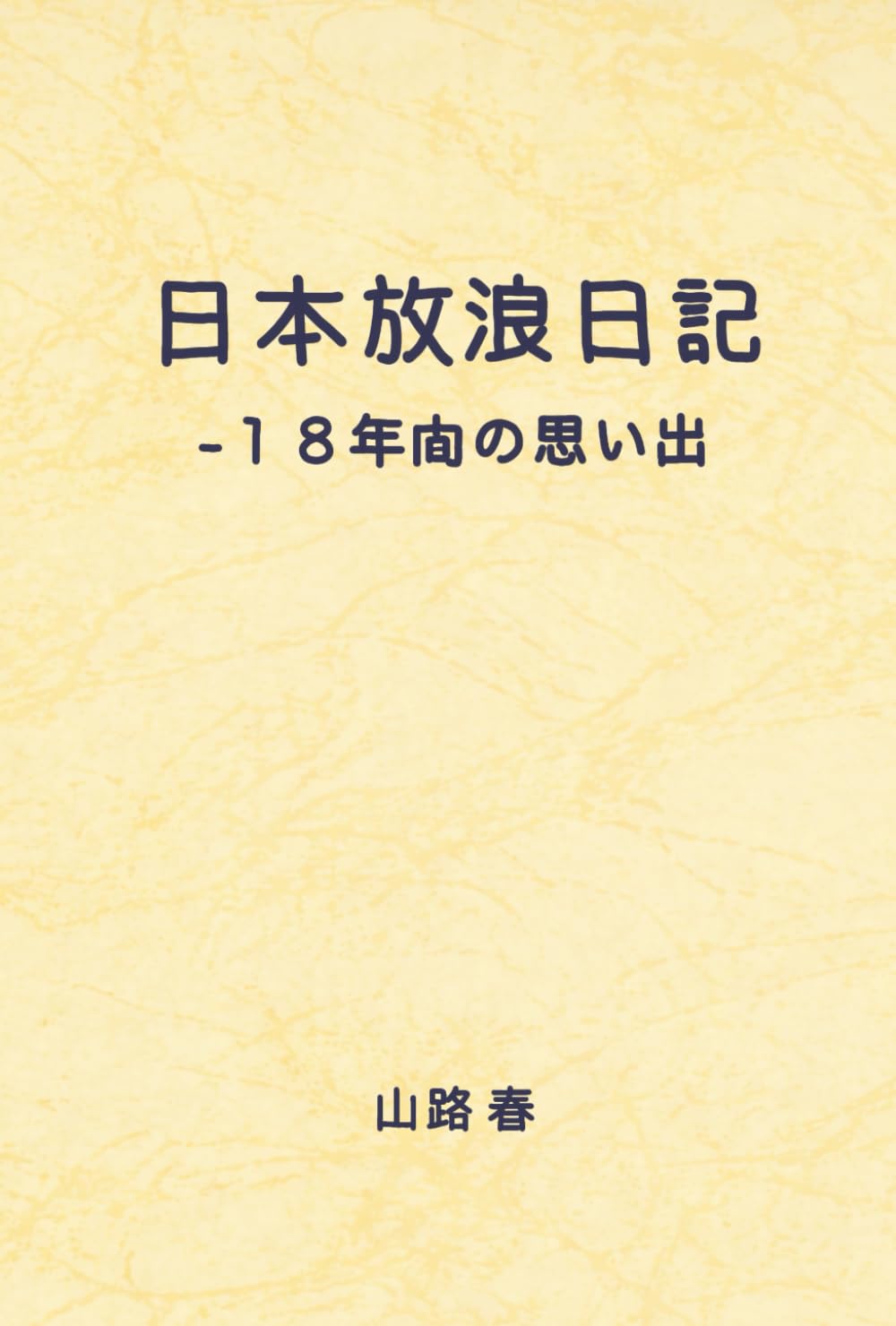 日本放浪日記: 18年間の思い出