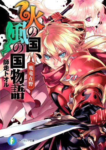 火の国、風の国物語 戦竜在野 (富士見ファンタジア文庫) 火の国、風の国物語 戦竜在野 (富士見ファンタジア文庫)