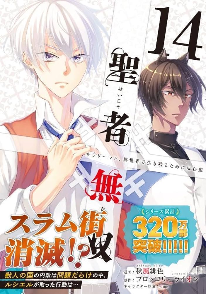 Amazon.co.jp: 聖者無双(14) (シリウスKC) : 秋風 緋色, sime