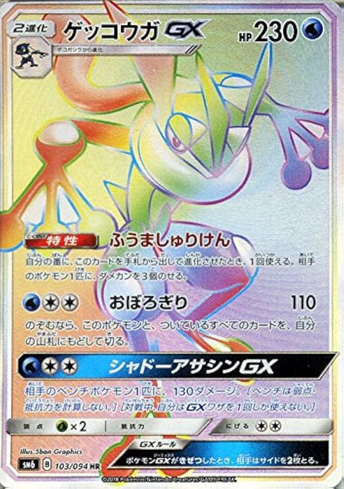 【ARS10+】世界に2枚 ゲッコウガGX HR 禁断の光 ARS10+】世界に2枚 ゲッコウガGX HR 禁断の光 - メルカリ
