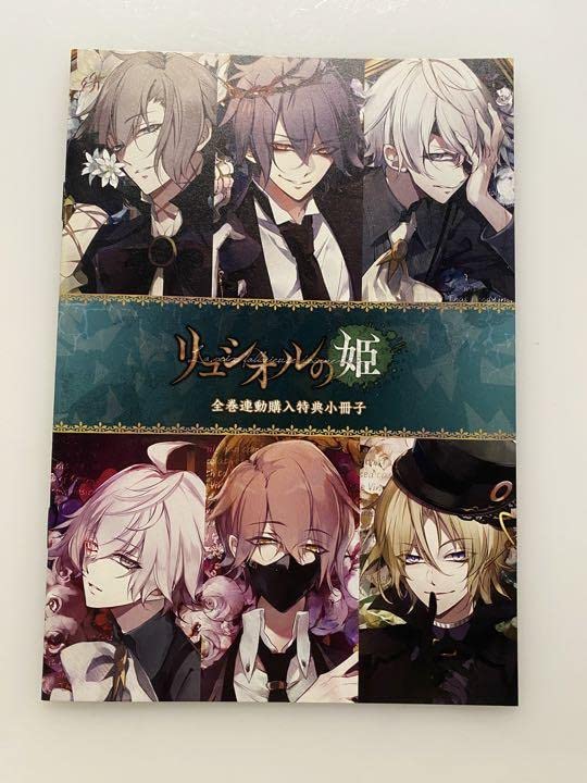 リュシオルの姫 全巻特典小冊子 商品の状態: 【公式通販】