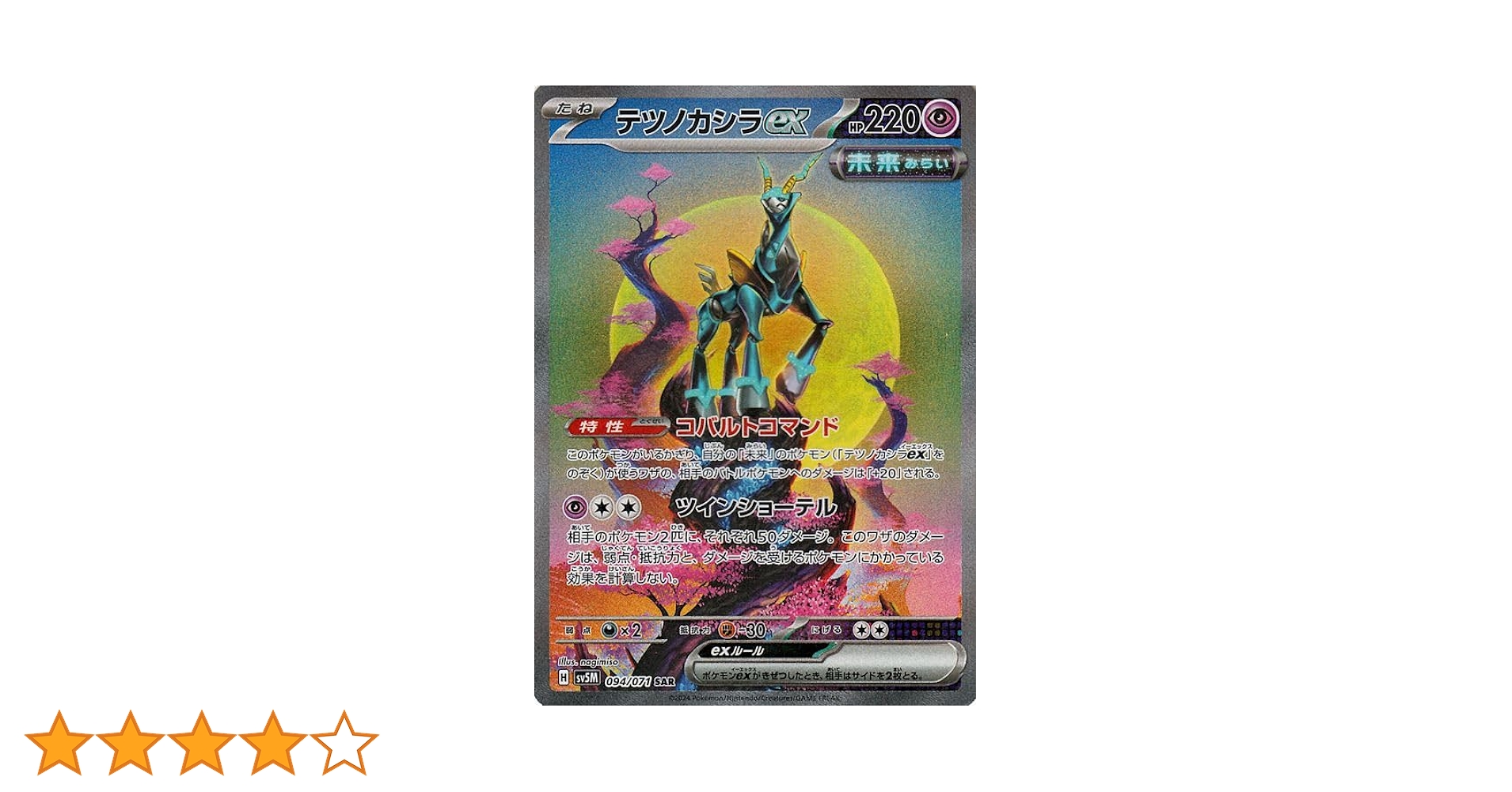 PSA10 テツノカシラex SAR 094/071 sv5mpm00094.jpg