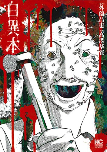 白異本 (ニチブンコミックス)