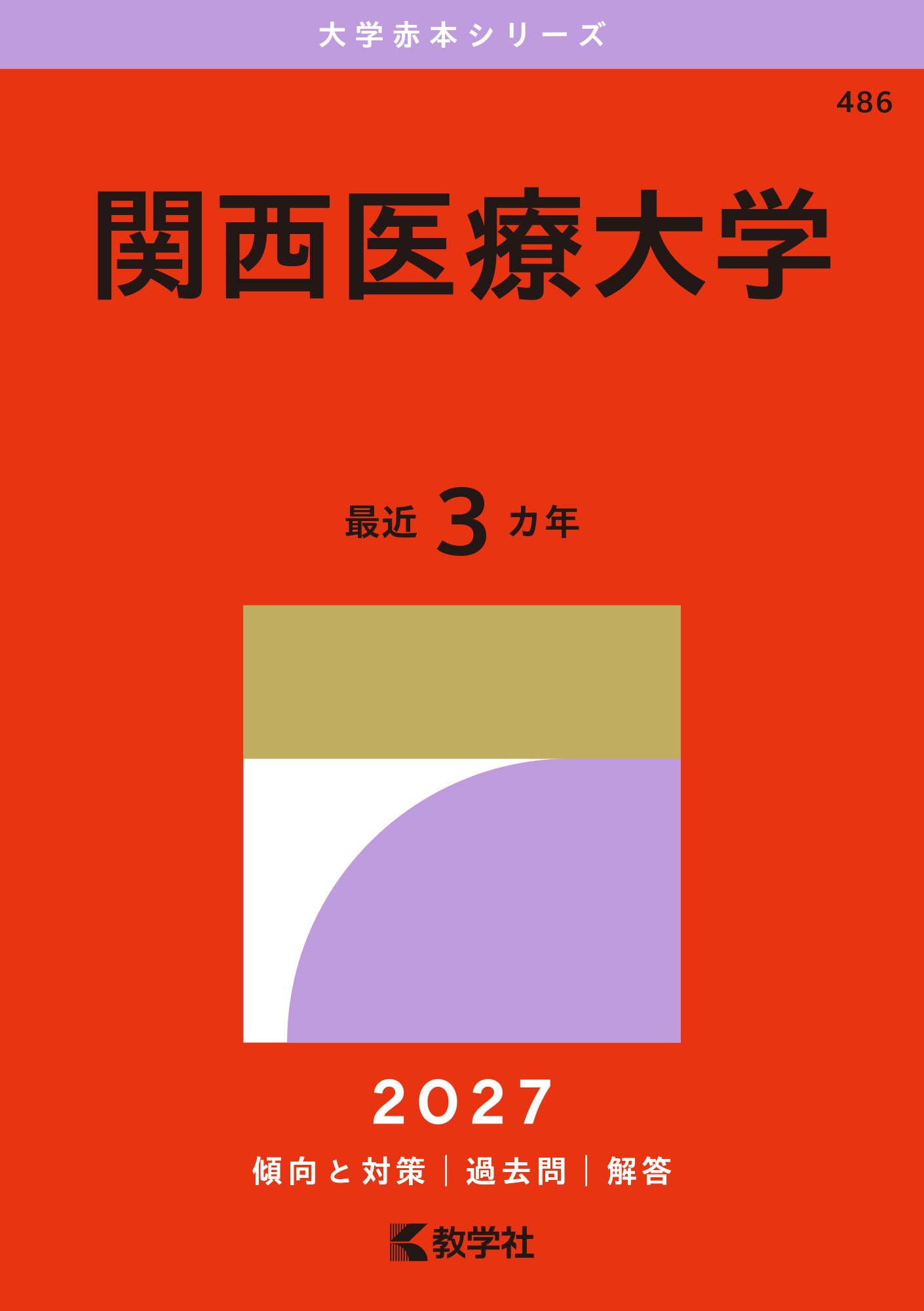 関西医療大学 (2027年版大学赤本シリーズ) | 教学社編集部 |本 | 通販