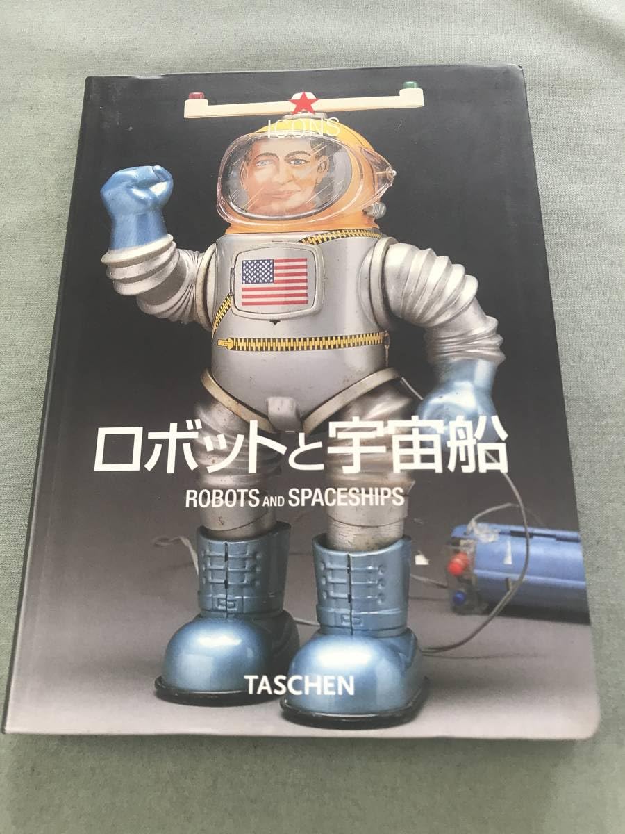 英文書『ROBOTS AND SPACESHIPS』　「ロボットと宇宙船」写真集 ロボットと宇宙船 (タッシェン・アイコンシリーズ) | 北原 照久