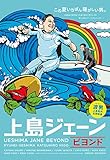 上島ジェーン ビヨンド